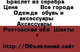 Браслет из серебра  › Цена ­ 5 000 - Все города Одежда, обувь и аксессуары » Аксессуары   . Ростовская обл.,Шахты г.